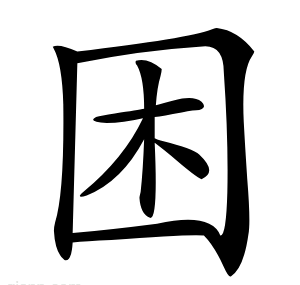 困